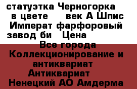 статуэтка Черногорка1877 в цвете  19 век А.Шпис Императ.фарфоровый завод би › Цена ­ 350 000 - Все города Коллекционирование и антиквариат » Антиквариат   . Ненецкий АО,Амдерма пгт